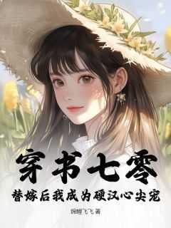 替嫁后我成为硬汉心尖宠 txt