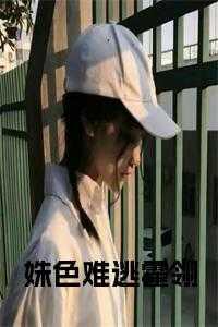姝色难逃穿心莲