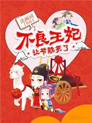 不良王妃让爷贱笑了免费阅读全文