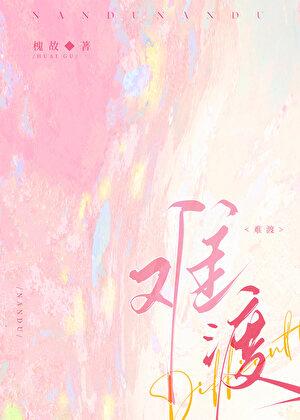 难渡半生原唱