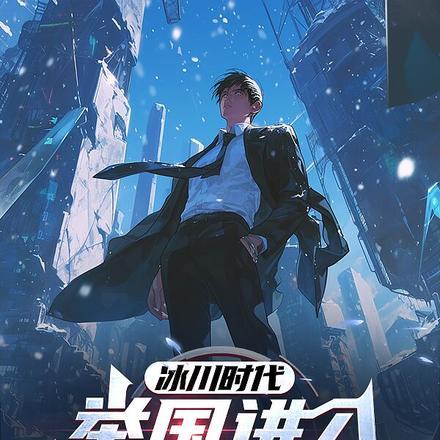 冰川时代举国进行愚公移山
