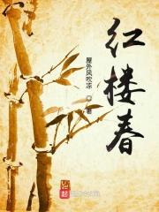 红楼春趣作者简介