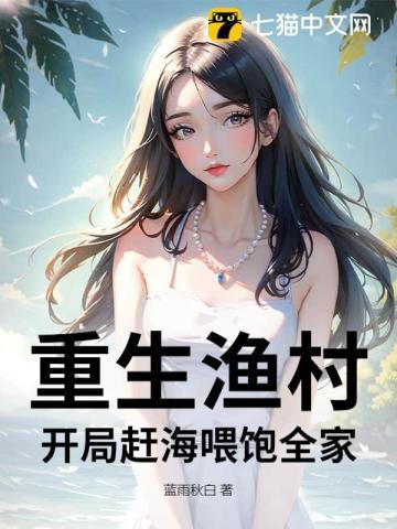 重生农村赶海