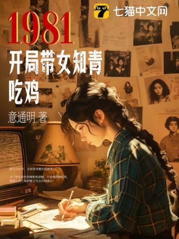 1981开局迎娶女知青