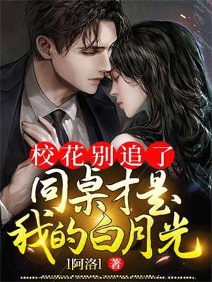 发现校花同桌暗恋我
