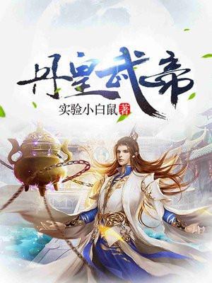 丹皇武帝笔趣阁