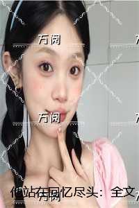 他站在回忆尽头免费阅读