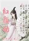 红颜劫半吊子免费阅读