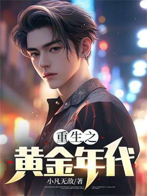 重生之黄金年代易青