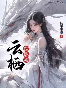 综影视云栖免费阅读哪吒