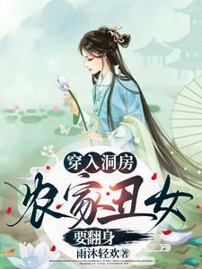 农家丑女要翻身 雨沐轻欢