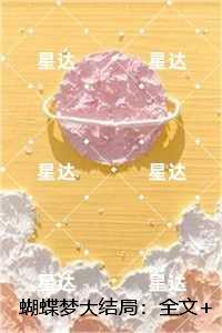 蝴蝶梦女主