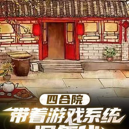 四合院带着空间混年代工地打灰