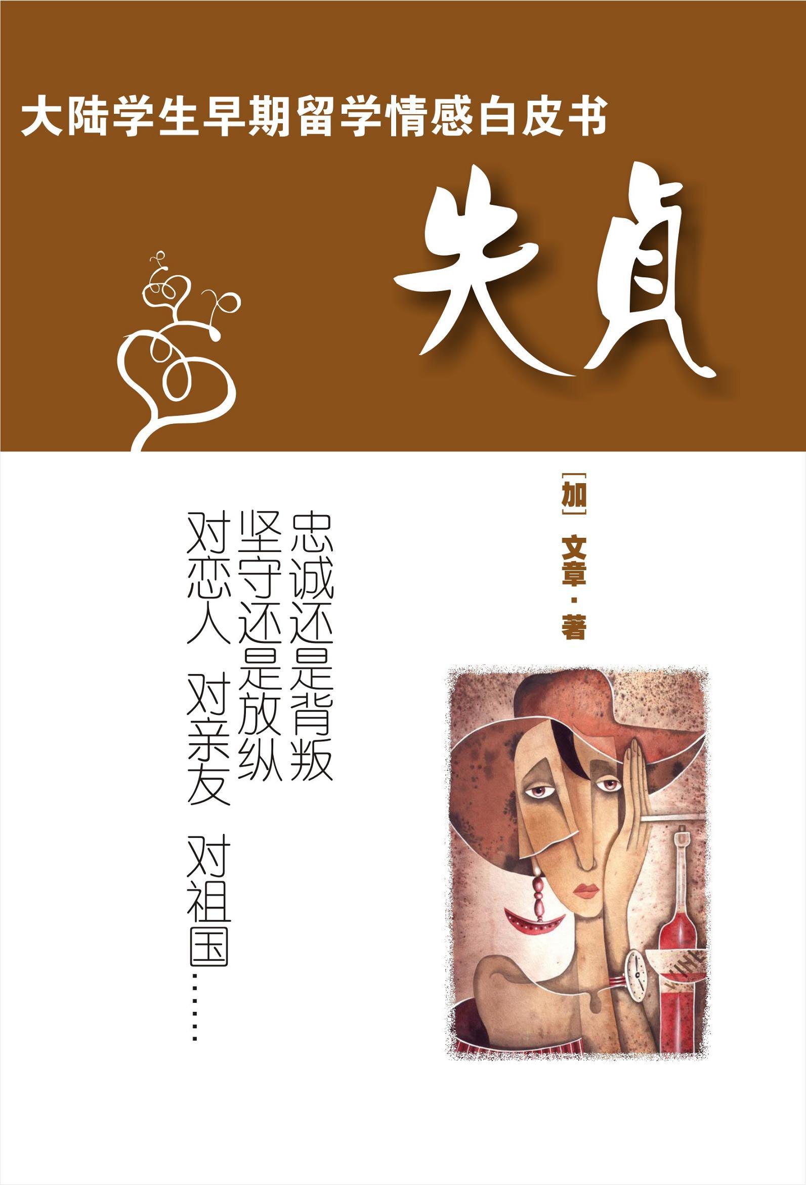 失贞意味着什么