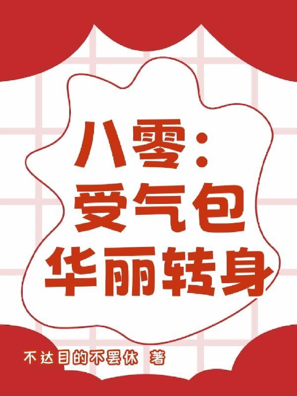 这个受气包我不当了