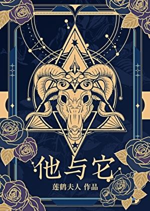 他与它全文免费阅读