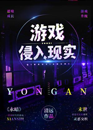 游戏侵入现实议长钩吻