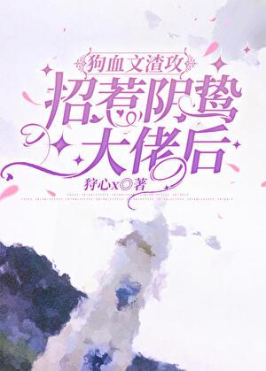 招惹渣攻的病娇白月光后我哭了免费
