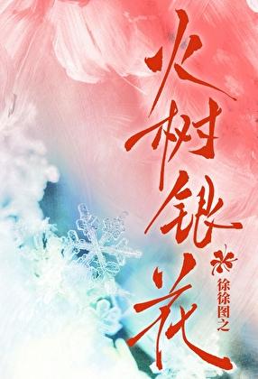 火树银花明盛开打一数字