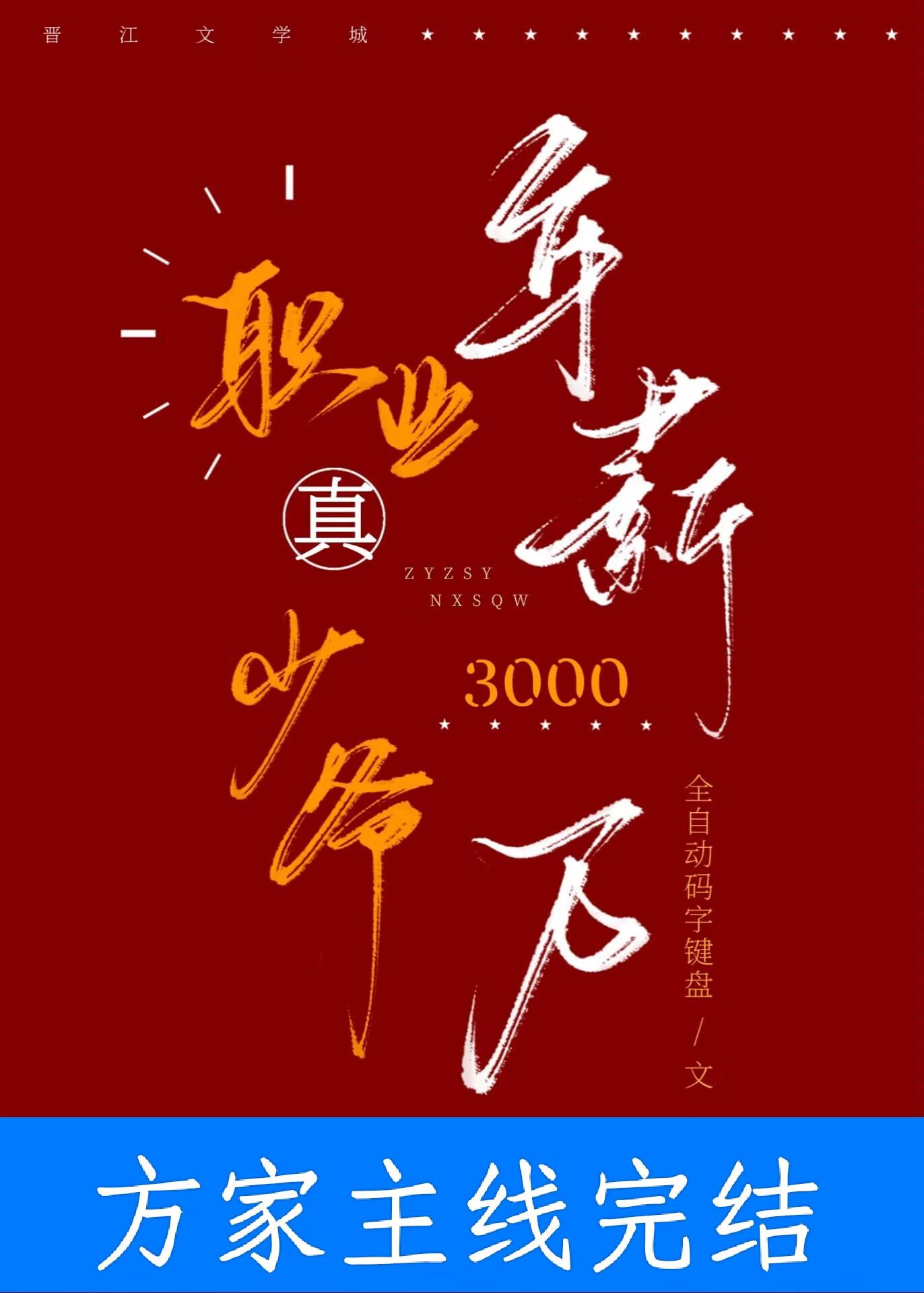 年薪三千万晋江