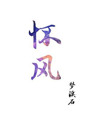 怀风藻的体裁