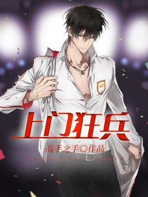 上门狂兵柳生惠子