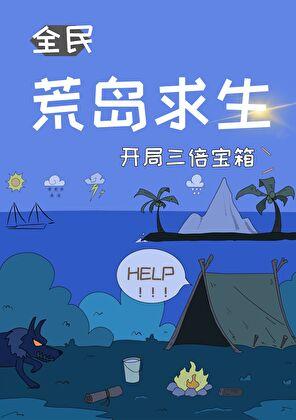荒岛求生开局三倍宝箱晋江