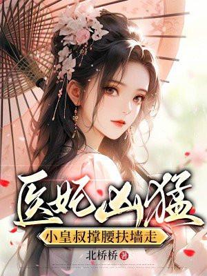 皇叔腻宠 废材小医妃