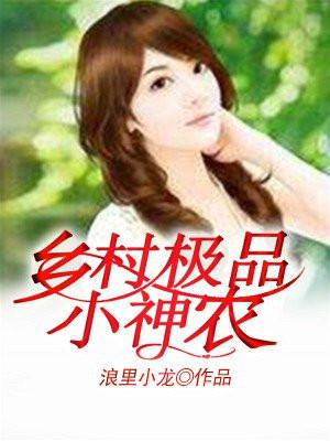 乡野极品小神农