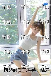 风起时 歌词