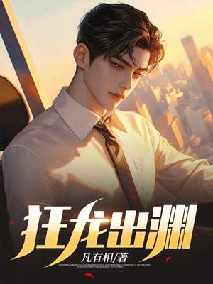 狂龙出渊全集完整版免费观看
