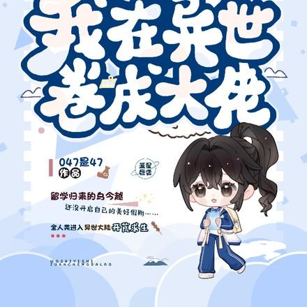 开局一个茅草屋?天赋抽奖来翻盘作者047是47