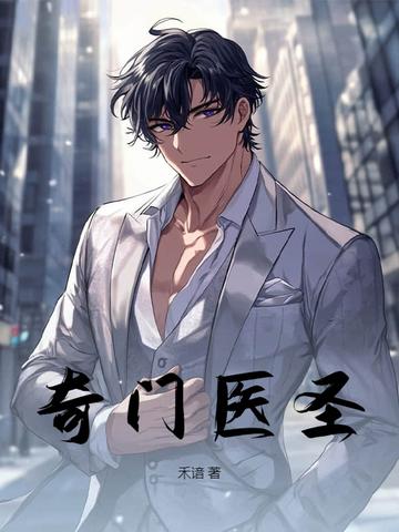 奇门医圣短剧免费完整版观看