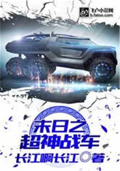 末日之超神战车txt笔趣阁