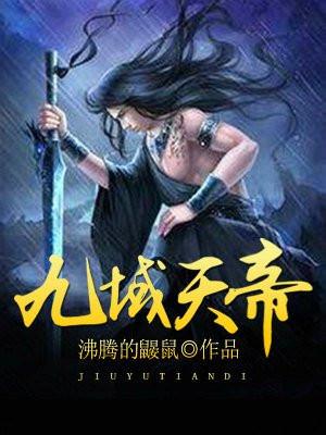 九域天帝 动漫在线观看