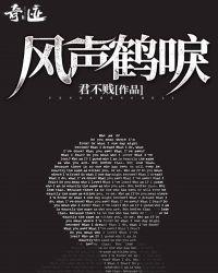 风声鹤唳全文免费阅读
