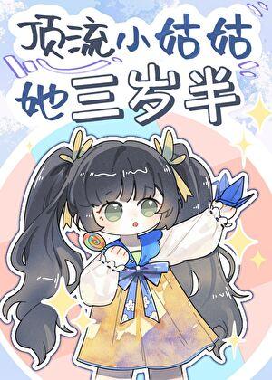 顶流小姑姑她三岁半卉卉乔