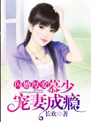 闪婚厚爱慕少宠妻成瘾