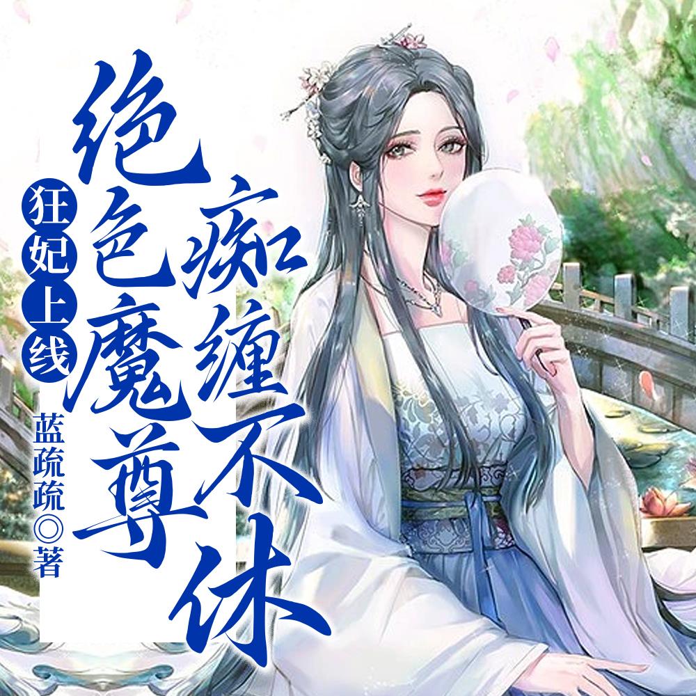 重生归来万兽认主挖回神骨的txt