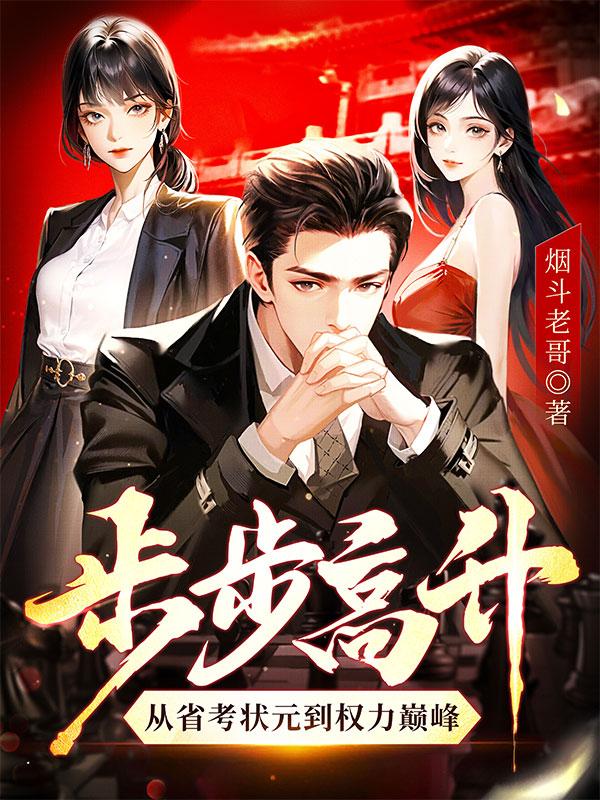 步步高升从省考状元到权力巅峰免费阅读