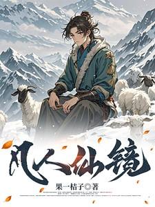凡人仙镜黄霸天李二狗