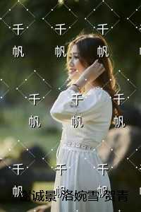 洛婉雪谢诚景贺青野大结局