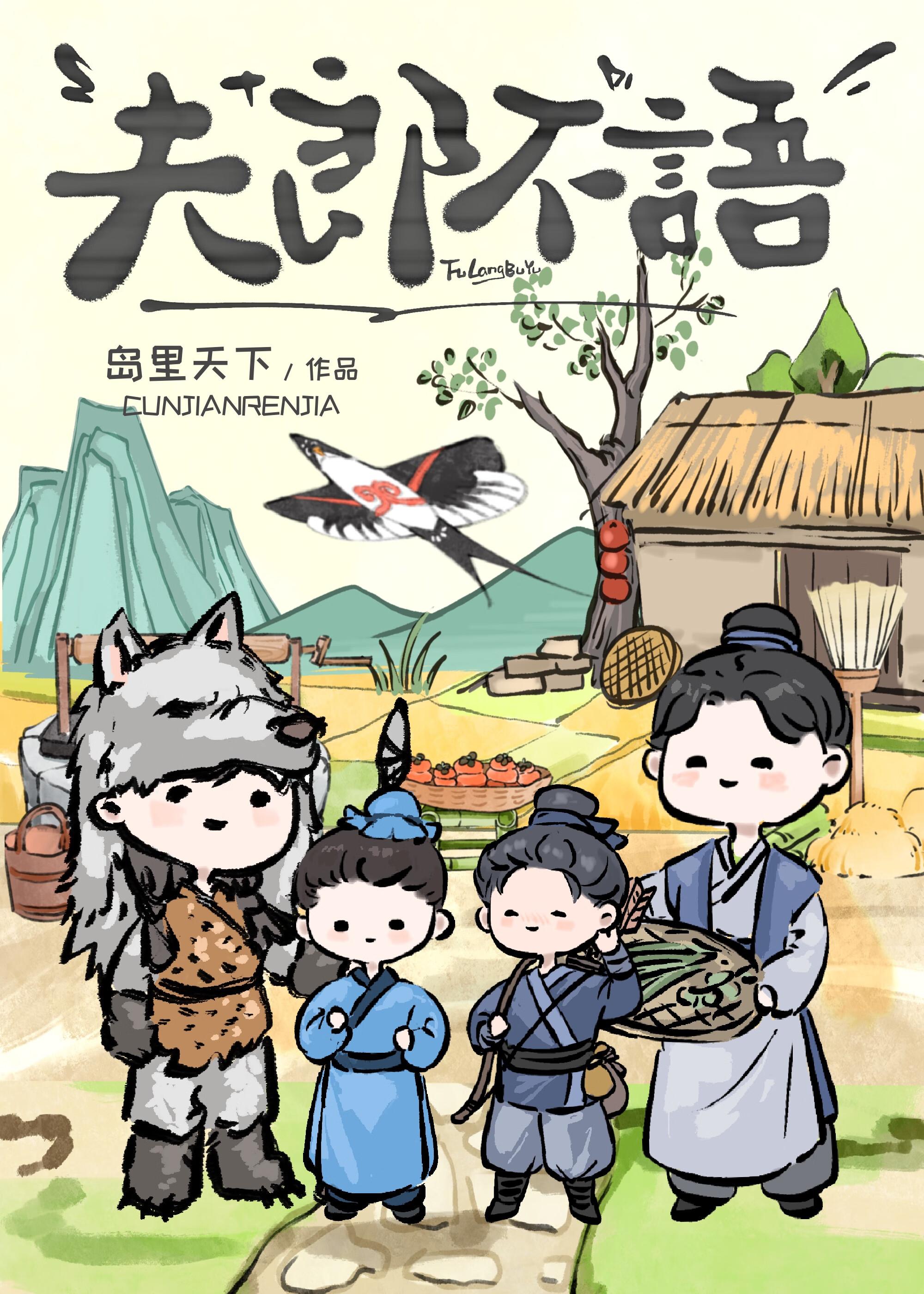 夫郎不语岛屿天下免费阅读全文