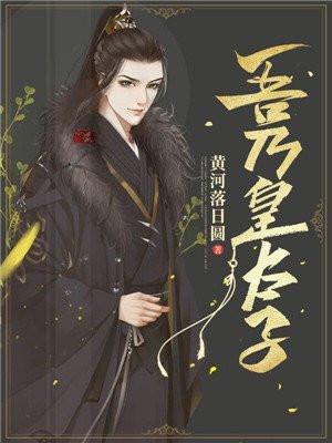 大周皇太子李子夜
