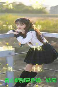 青山朝别暮色晚免费阅读