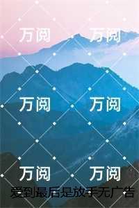 爱到最后是放手完整版