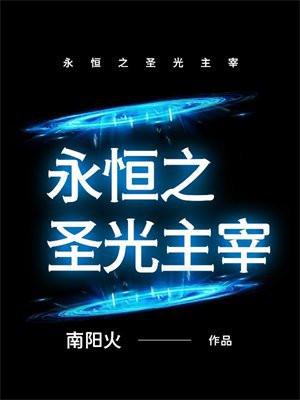 永恒圣主