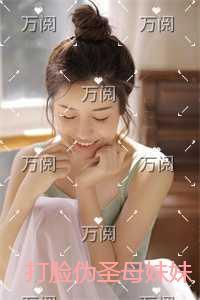 打脸伪圣母妹妹大结局是什么