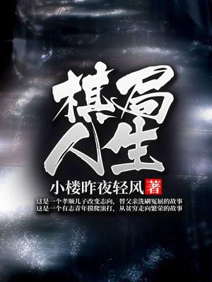 棋弈人生