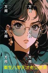 重回八零天才医女